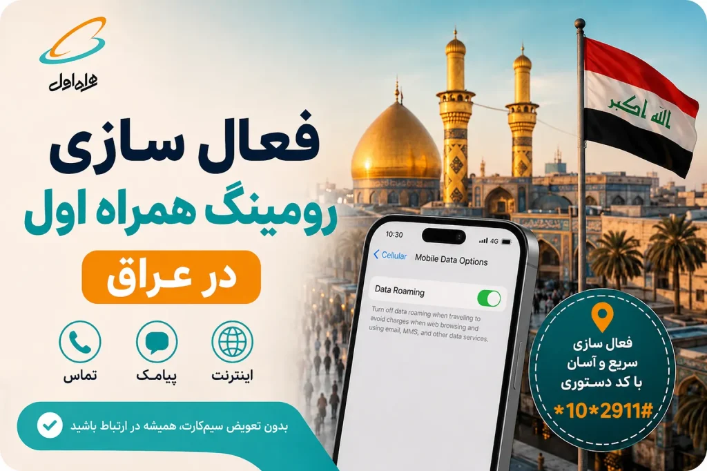 فعال کردن رومینگ همراه اول در عراق