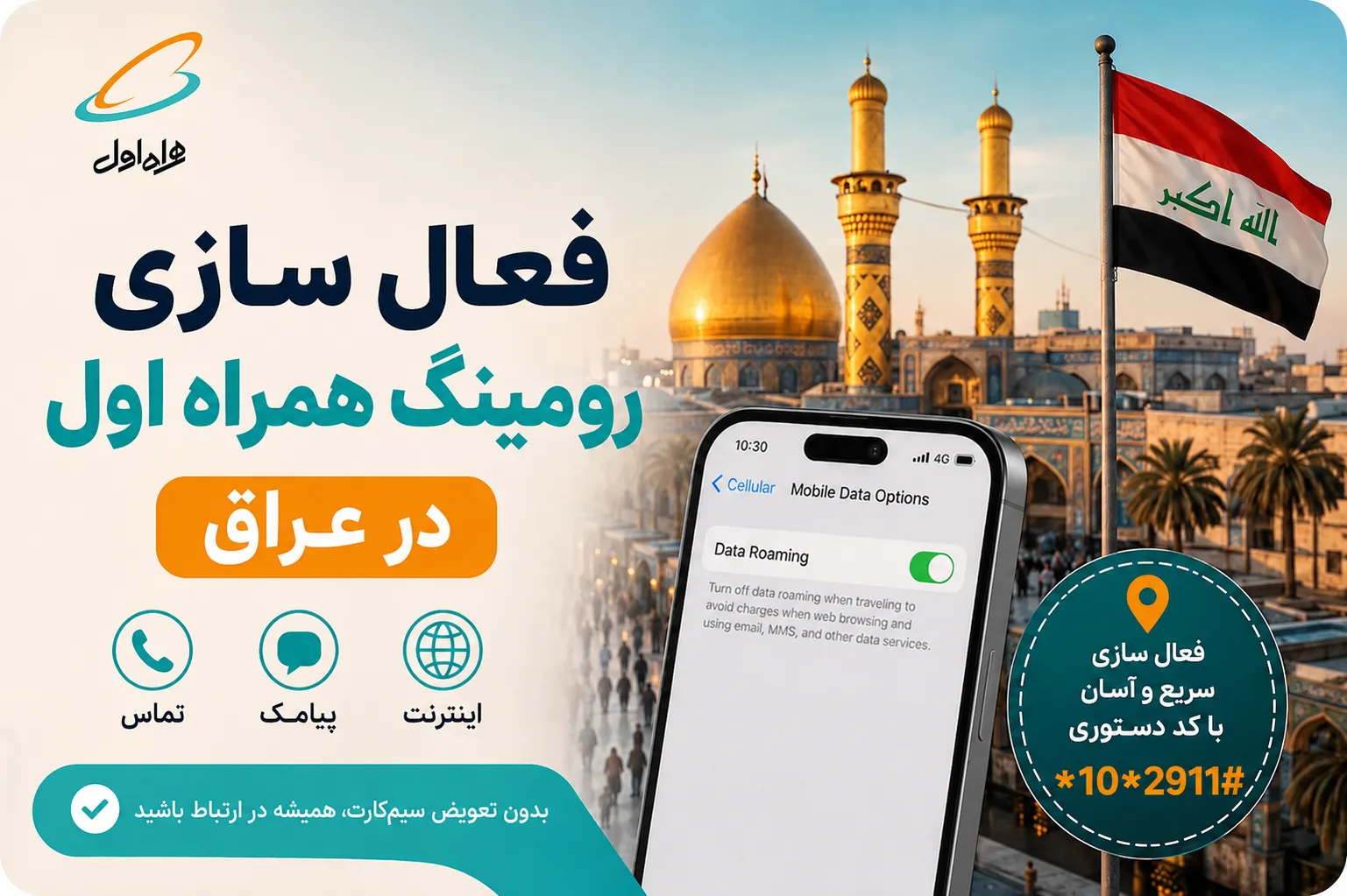 فعال کردن رومینگ همراه اول در عراق