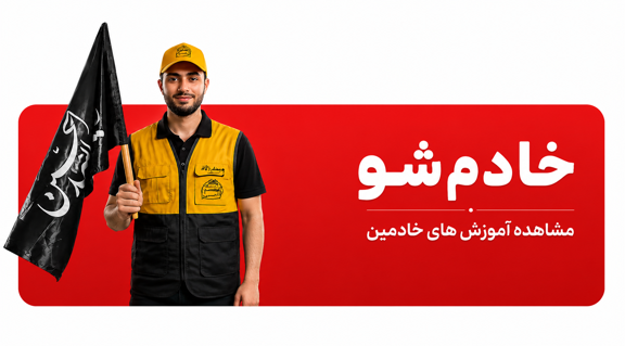 راهنمای خادمین وصال زائر
