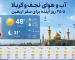 وضعیت آب و هوایی کربلا نجف در ایام اربعین 1405