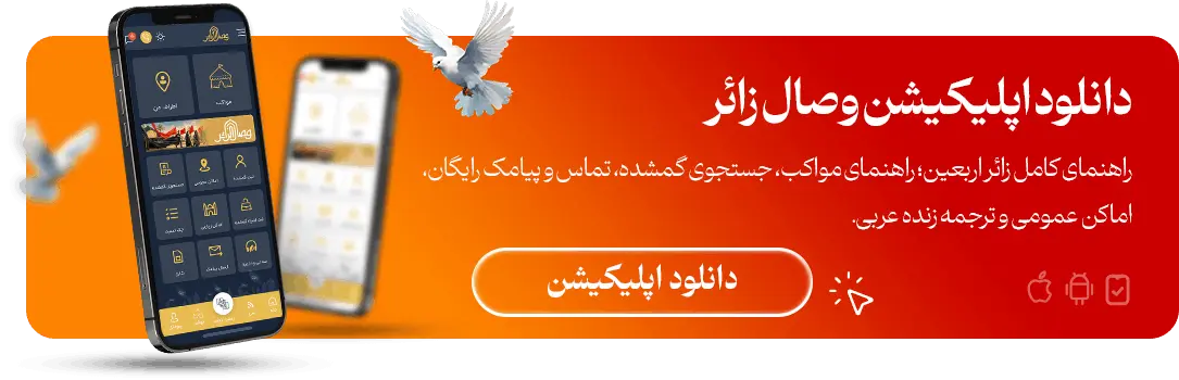 دانلود اپلیکیشن وصال زائر