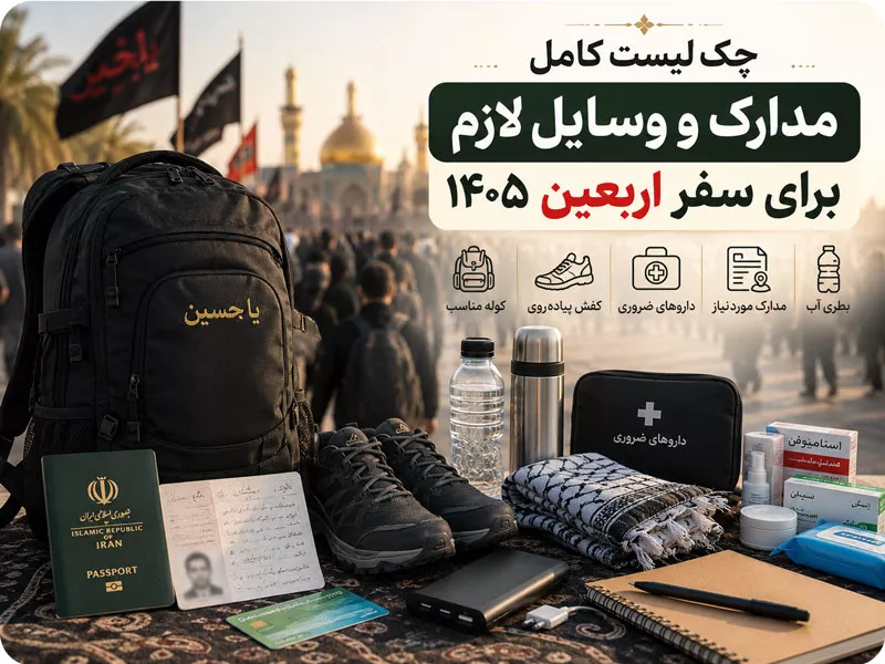 اقلام لازم برای سفر اربعین 1405