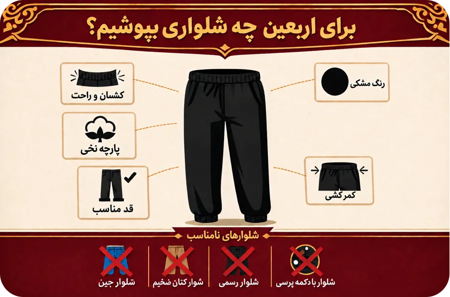 برای اربعین چه شلواری بپوشیم | وصال زائر