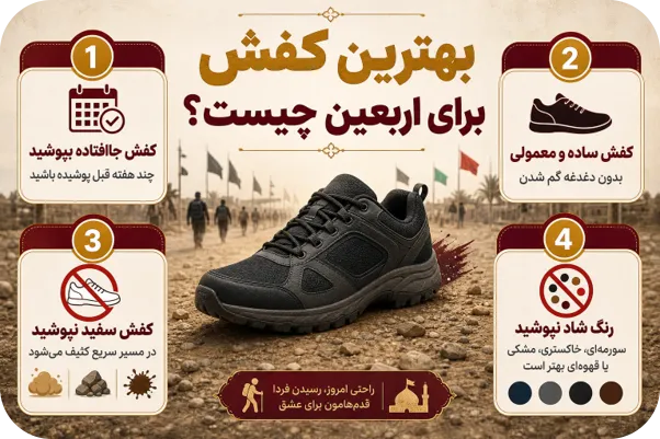 بهترین کفش برای اربعین چیست | وصال زائر