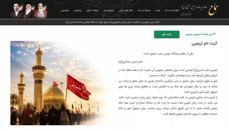 سامانه سماح اربعین