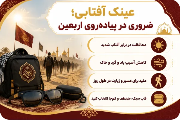 عینک آفتابی؛ واجب تر از آب حیات در اربعین | وصال زائر