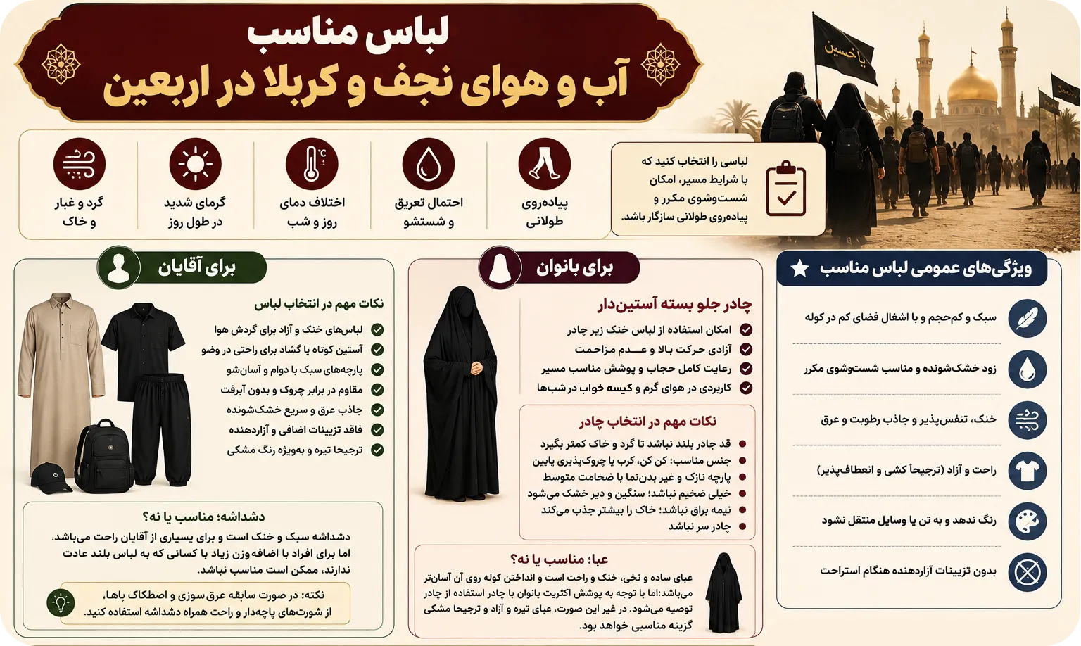 لباس مناسب آب و هوای اربعین | وصال زائر