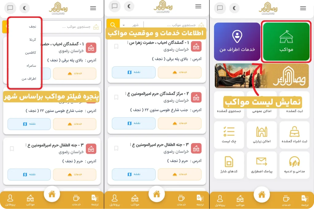 بهترین مواکب مسیر اربعین در اپلیکیشن وصال زائر | وصال زائر
